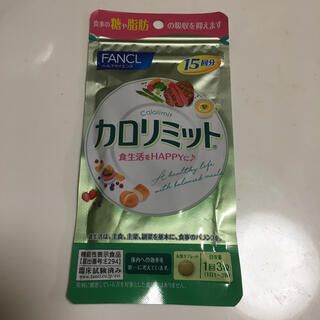 ファンケル(FANCL)のカロリミット15日分(ダイエット食品)
