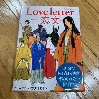 ゲントウシャ(幻冬舎)のテーブルゲーム「Ｌｏｖｅ　ｌｅｔｔｅｒ－恋文－」(その他)