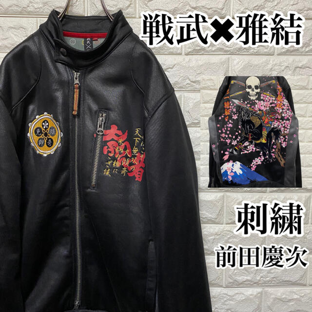 【戦武×雅結】刺繍デザイン ライダース 前田慶次 松風 戦国 桜 富士山  骸骨