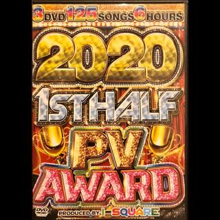 洋楽DVD 1ST HALF PV AWARD 2020！ハンパなし！！(ミュージック)
