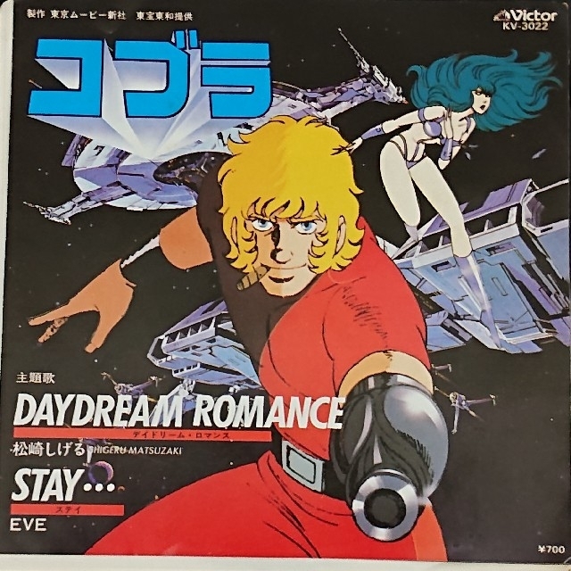 松崎しげる アニメ コブラ 主題歌 Eve の通販 By Showa Taro S Shop ラクマ 松崎しげる アニメ コブラ 主題歌 Eve の通販 By Showa Taro S Shop ラクマ