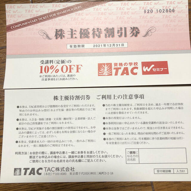 TAC出版(タックシュッパン)の資格の学校TACの株主優待券 チケットの優待券/割引券(その他)の商品写真