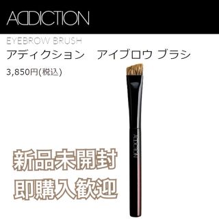 アディクション(ADDICTION)の(新品正規品)アディクション ADDICTION アイブロウ ブラシ(ブラシ・チップ)