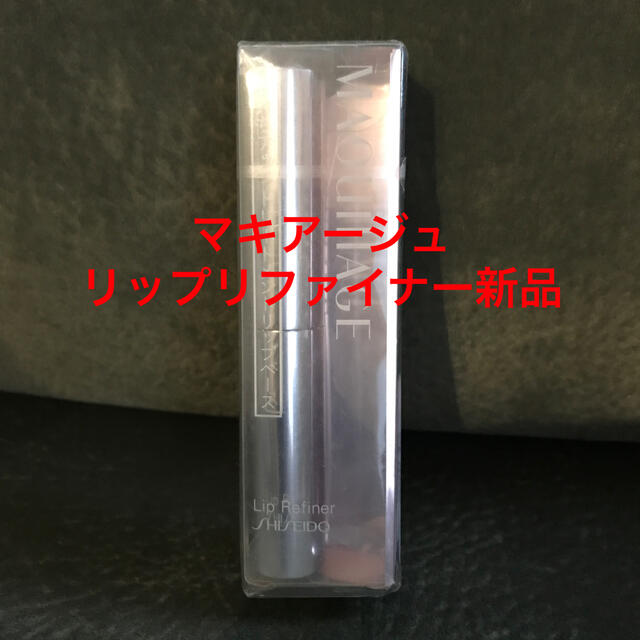 MAQuillAGE(マキアージュ)のマキアージュリップリファイナー新品 コスメ/美容のスキンケア/基礎化粧品(リップケア/リップクリーム)の商品写真