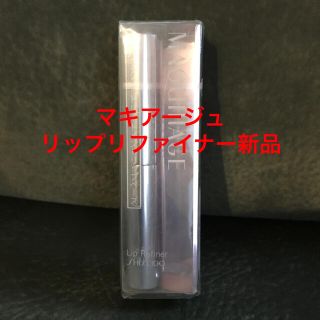 マキアージュ(MAQuillAGE)のマキアージュリップリファイナー新品(リップケア/リップクリーム)