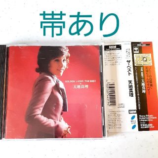 天地真理 golden j pop the best CD ゴールデン ベスト(ポップス/ロック(邦楽))