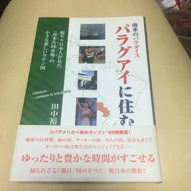 南米のパラダイス・パラグアイに住む 脱・サラ日本人が見た〈南米共同市場〉の小さな エンタメ/ホビーの本(地図/旅行ガイド)の商品写真