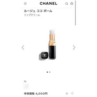 シャネル(CHANEL)のCHANEL ルージュココボーム(リップケア/リップクリーム)