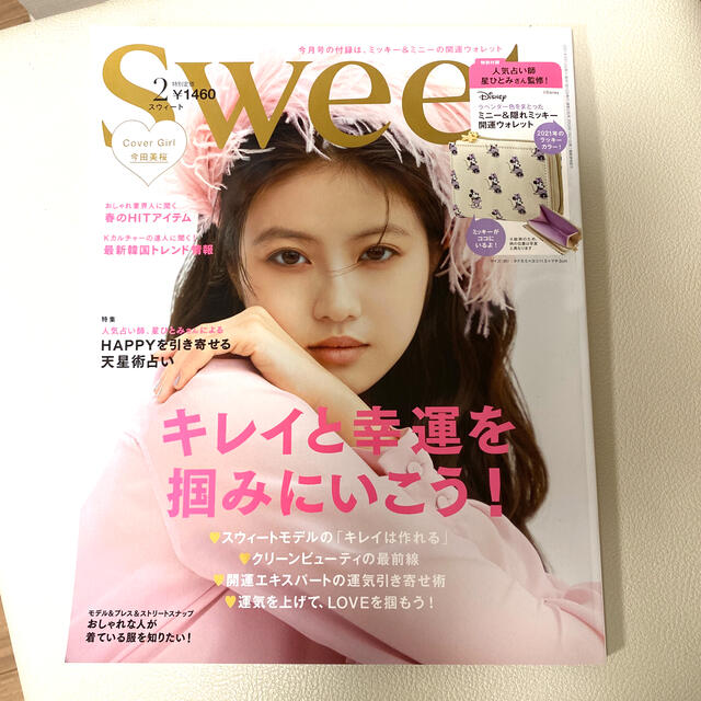 宝島社(タカラジマシャ)のsweet  2月号　2021 エンタメ/ホビーの雑誌(ファッション)の商品写真