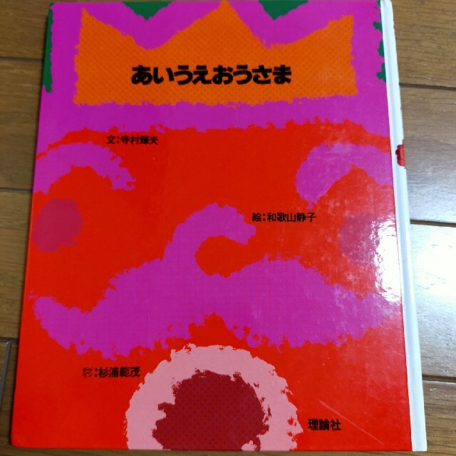 あいうえおうさま エンタメ/ホビーの本(絵本/児童書)の商品写真