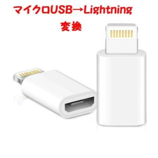 lightning microUSB 変換アダプタ　iPhone　2個セット(その他)