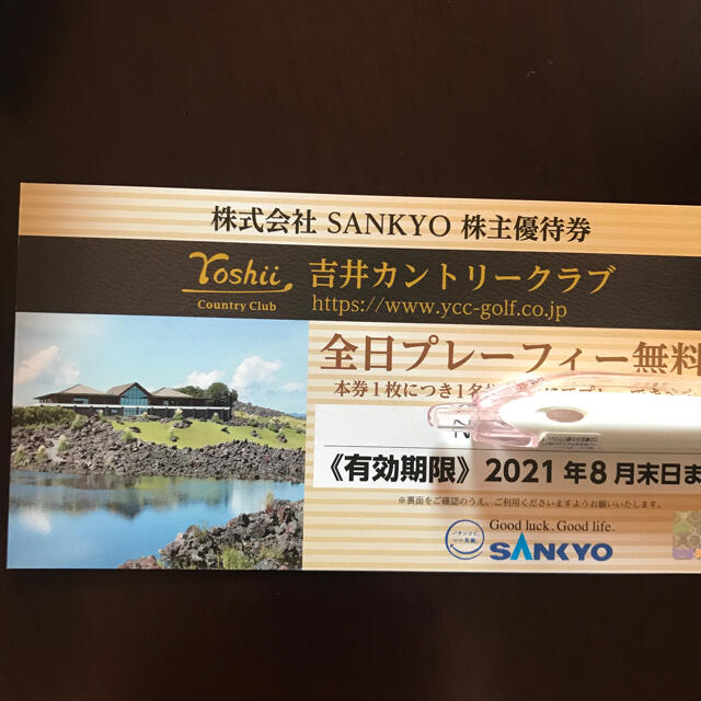 SANKYO 吉井カントリークラブ プレー無料券 株主優待　1枚施設利用券