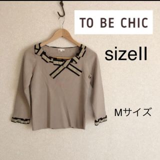 トゥービーシック(TO BE CHIC)のトゥービーシック★美品　ニット　サイズII(ニット/セーター)