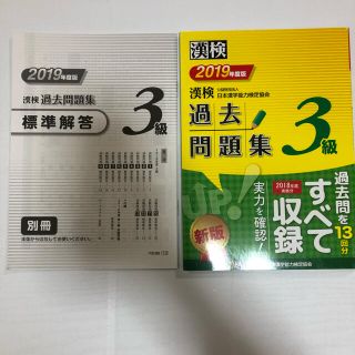 漢検3級　過去問題集　13回分(資格/検定)