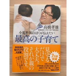 マガジンハウス(マガジンハウス)の小児科医のぼくが伝えたい最高の子育て(結婚/出産/子育て)