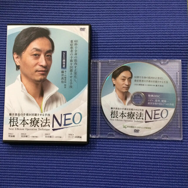 藤井真也の手術を回避させる手技 根本療法NEO