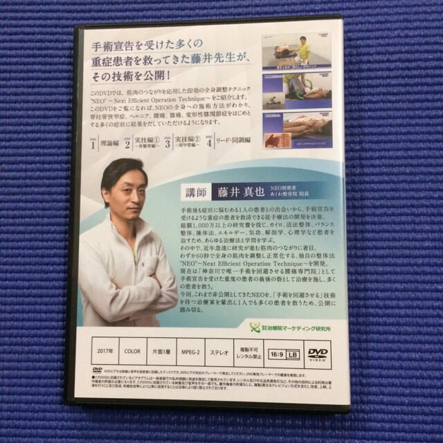 藤井真也の手術を回避させる手技 根本療法NEO