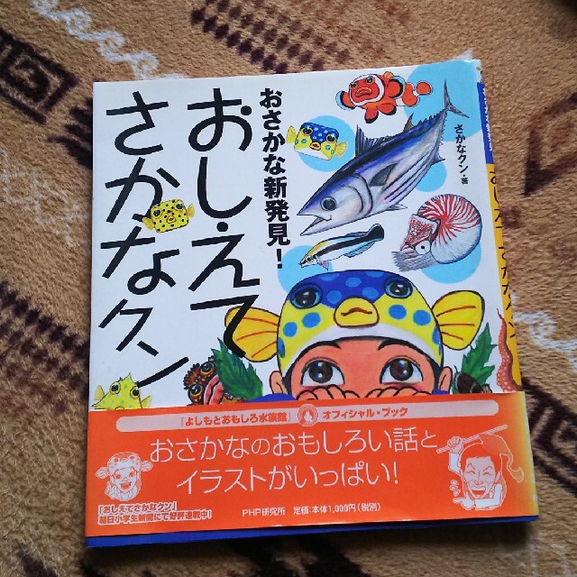 おさかな新発見 おしえてさかなクンの通販 By パインコーン S Shop ラクマ