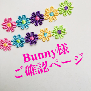 ディズニー(Disney)の【Bunny様ご確認ページ】(その他)