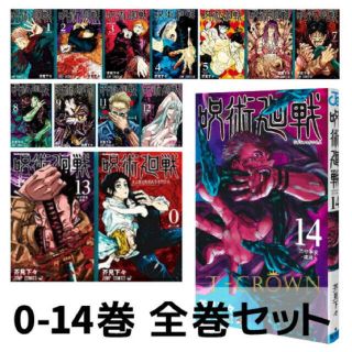 シュウエイシャ(集英社)の呪術廻戦　全巻（0〜14巻）セット　新品未読(全巻セット)