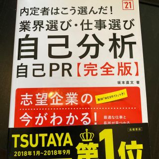 内定者はこう選んだ！業界選び・仕事選び・自己分析・自己ＰＲ 完全版 ’２１(ビジネス/経済)