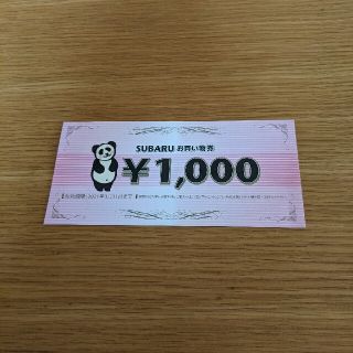 スバル(スバル)のSUBARU お買い物券 1,000円分(その他)