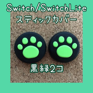 ニンテンドースイッチ(Nintendo Switch)のSwitch　スイッチ　ジョイコン　スティックカバー　肉球　2個セット (その他)