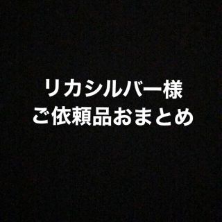 リカシルバー様ご依頼品おまとめ(その他)