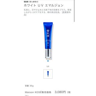 セッキセイ(雪肌精)の雪肌精 ホワイト UV エマルジョン 35g(化粧下地)