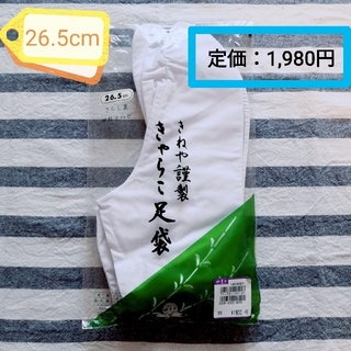 【メンズ足袋・26.5cm】きねや謹製 きゃらこ足袋 着物(和装小物)