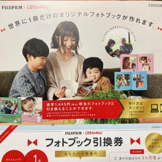 FUJIFILM こどもちゃれんじ  オリジナルフォトブック　引換券(アルバム)