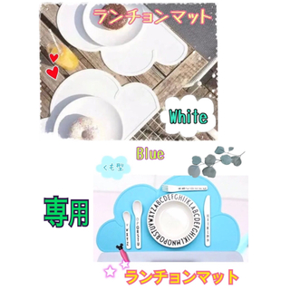 ✨専用★ホワイト／ブルー✨雲型 可愛い シリコン ランチョンマット♡インスタ映え(テーブル用品)