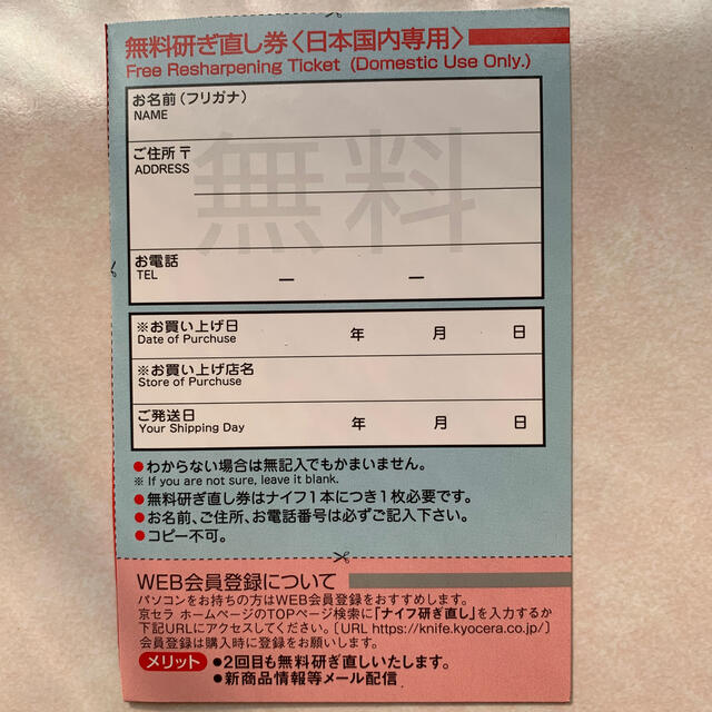 京セラ(キョウセラ)のMD2000様　京セラ セラミック包丁 無料研ぎ直し券 2枚  チケットの優待券/割引券(その他)の商品写真