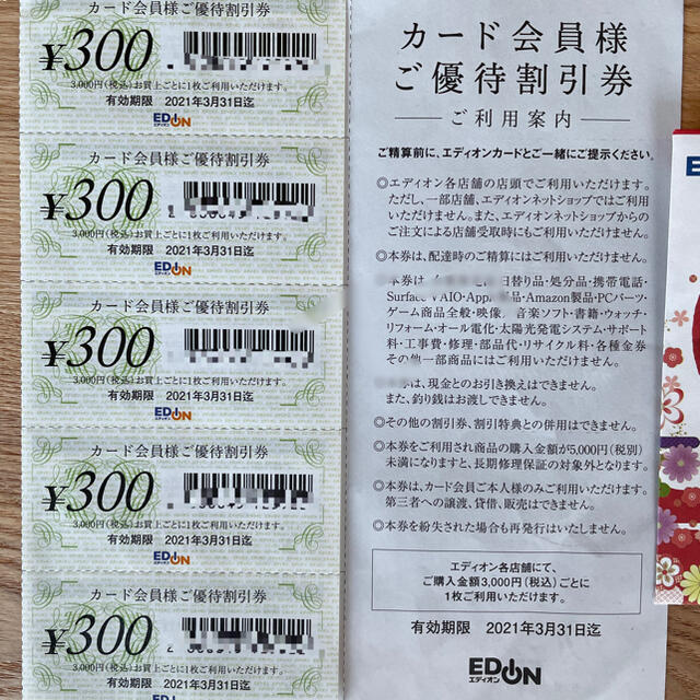 エディオン 新春お年玉 割引券 3000円分×２冊 - 割引券