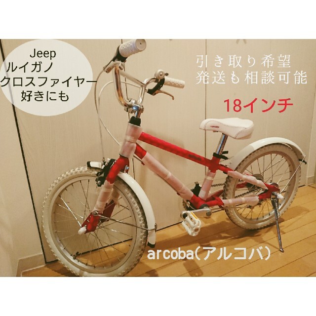 アルコバ 18インチ子供用自転車