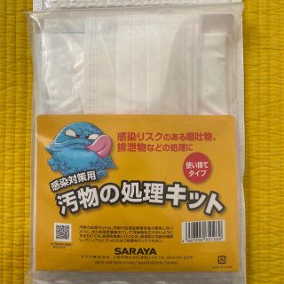 サラヤ(SARAYA)のSARAYA 汚物処理キット(防災関連グッズ)