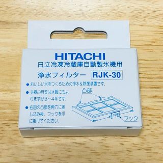 ヒタチ(日立)のHITACHI 日立 自動製氷機用 浄水フィルター RJK-30(冷蔵庫)