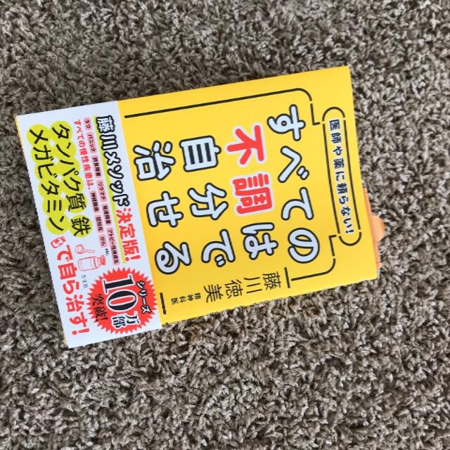 医師や薬に頼らない！すべての不調は自分で治せる 藤川徳美 本 うつ パニック   エンタメ/ホビーの本(健康/医学)の商品写真