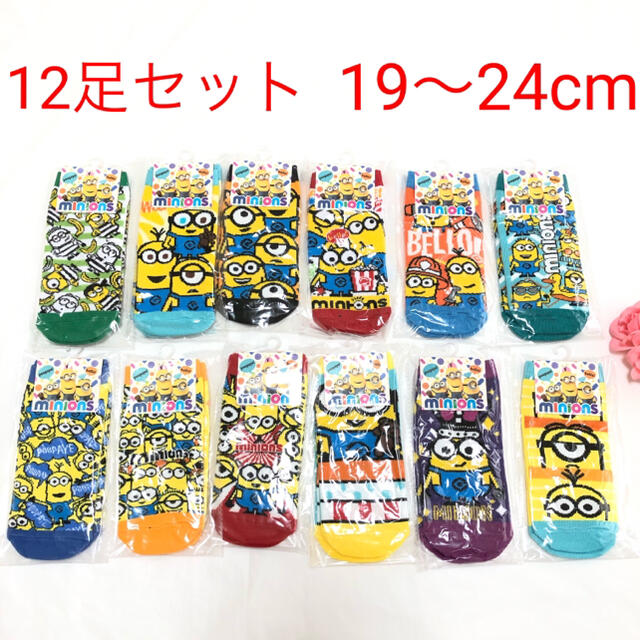 ミニオン(ミニオン)のカラフル！Minionsソックス12足☆19〜24センチ園児学生大人通園通学 キッズ/ベビー/マタニティのこども用ファッション小物(靴下/タイツ)の商品写真