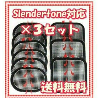 スレンダートーン  互換品 3セット(トレーニング用品)