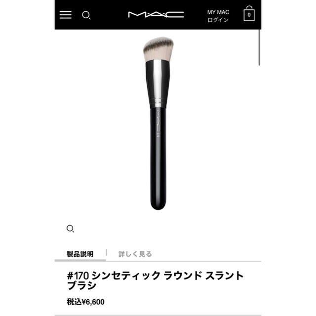 MAC(マック)のかおる☺︎様専用　　MAC#170 ブラシ　 コスメ/美容のメイク道具/ケアグッズ(ブラシ・チップ)の商品写真