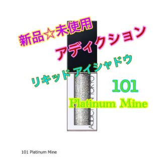 アディクション(ADDICTION)の新品　アディクション リキッド　アイシャドウ　101 Platinum Mine(アイシャドウ)