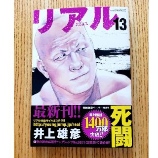 リアル　13巻　13　帯あり　井上雄彦(少年漫画)