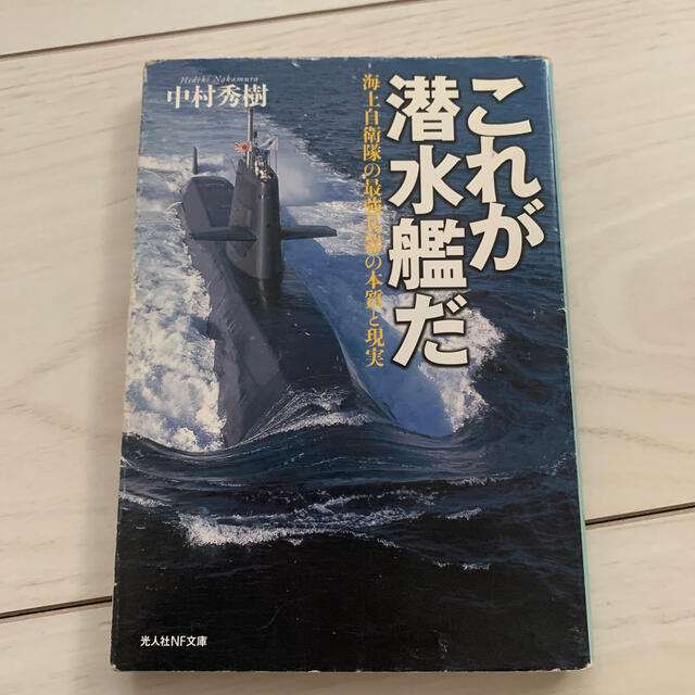 これが潜水艦だ 海上自衛隊の最強兵器の本質と現実 エンタメ/ホビーの本(文学/小説)の商品写真