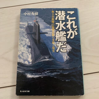 これが潜水艦だ 海上自衛隊の最強兵器の本質と現実(文学/小説)