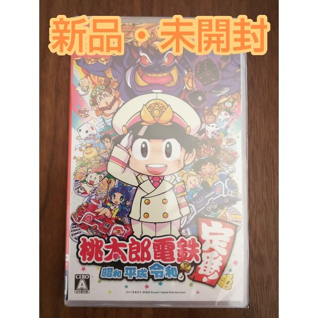 【新品未開封】桃太郎電鉄 昭和 平成 令和も 桃鉄　switch