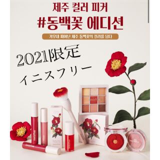 イニスフリー(Innisfree)のイニスフリー2021年新商品カメリア限定コレクション　チーク1番　新品未使用(チーク)