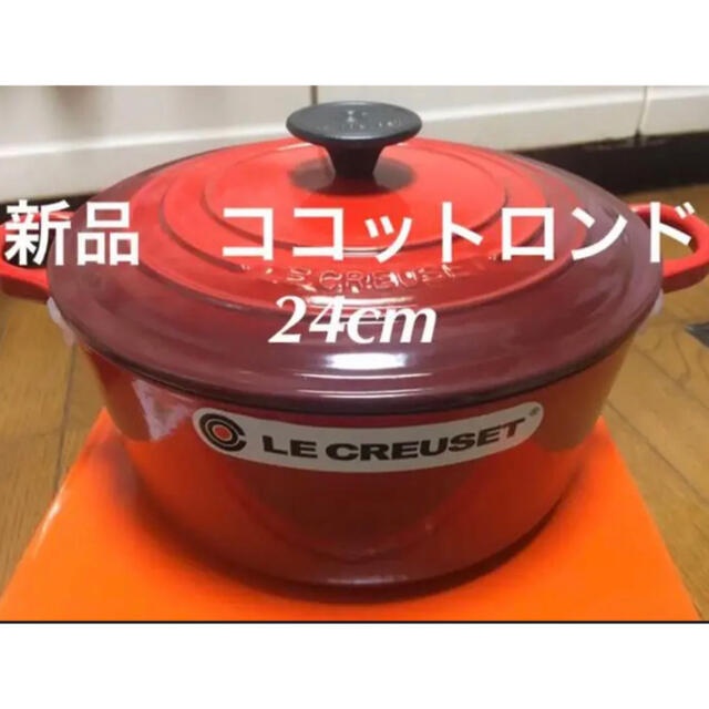 新品 未使用 ルクルーゼ ココットロンド レッド 24cm 鍋 キッチン調味料