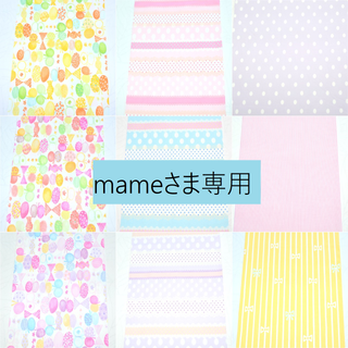 mameさま専用(生地/糸)