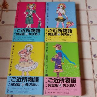 ご近所物語　完全版　矢沢あい　全巻初版帯付(全巻セット)